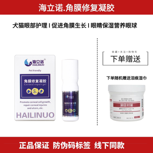 海立诺角膜修复凝胶犬猫眼部护理