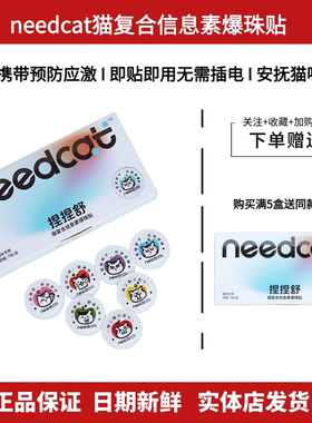 needcat你的猫猫咪复合信息素爆珠贴捏捏舒外出预防应激安抚情绪
