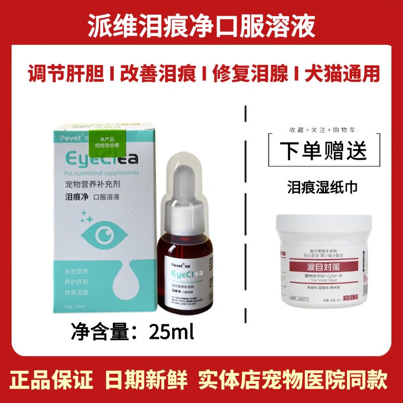 派维泪痕净口服液猫狗宠物去泪痕