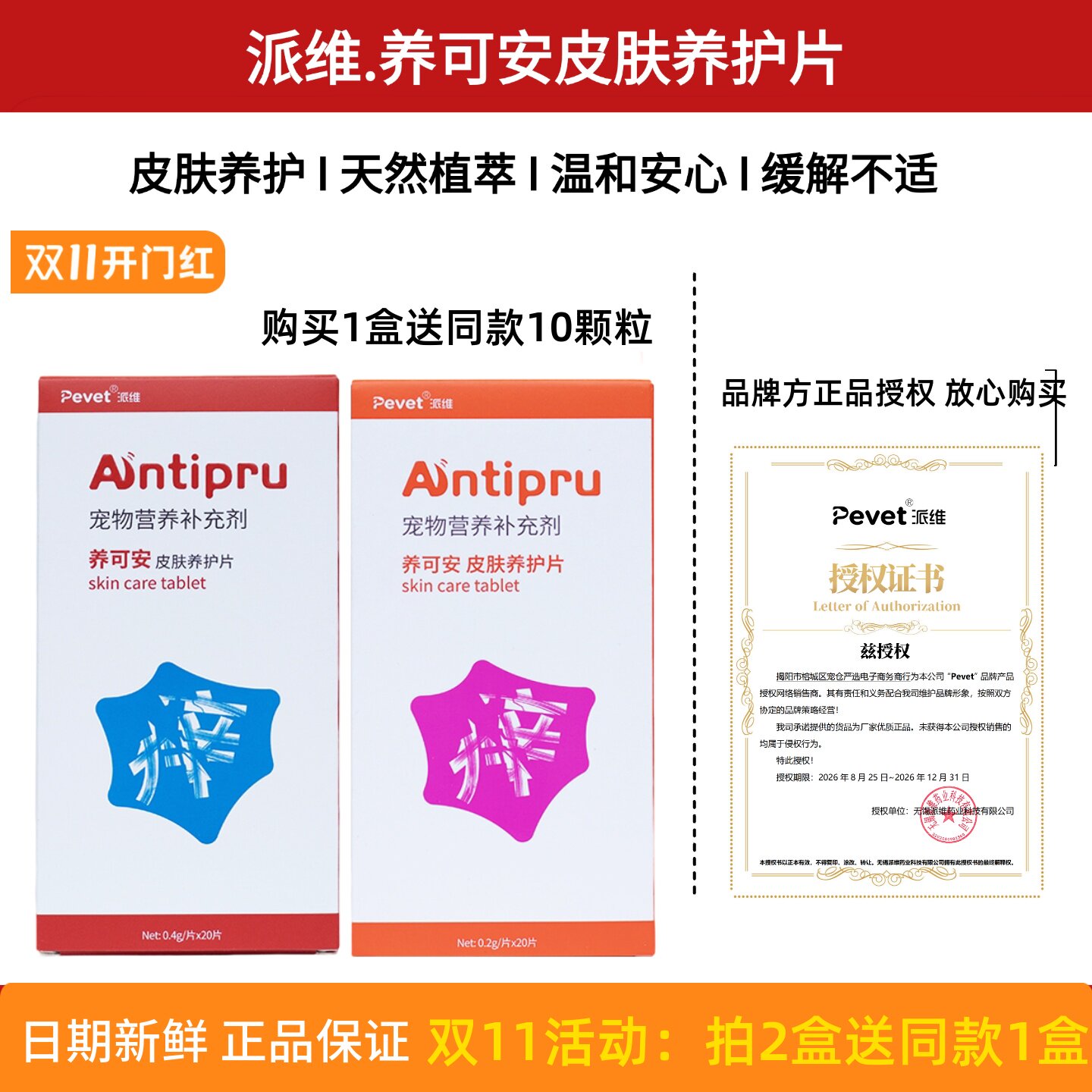 派维养可安皮肤养护片猫狗营养
