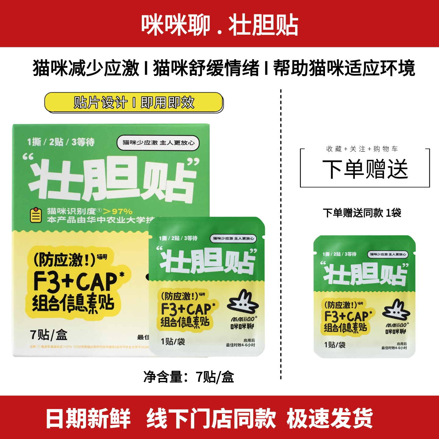 咪咪聊状胆贴猫咪防应激信息素舒缓猫咪情绪加焦虑即贴即用便携