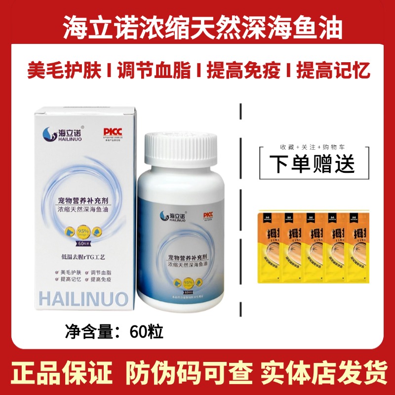 海立诺深海鱼油胶囊猫狗美毛护肤