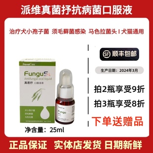 派维真君抒抗真菌口服液猫狗真菌感染皮肤病口炎皮屑脱毛红疹脓包