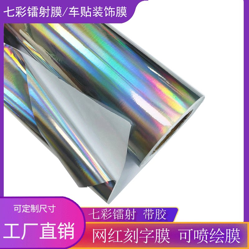 七彩镭射车贴刻字膜纸离型 抖音刻字车贴 炫彩可喷画喷绘车贴