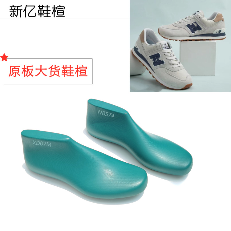 nb574阿甘鞋跑步鞋楦大货鞋楦头