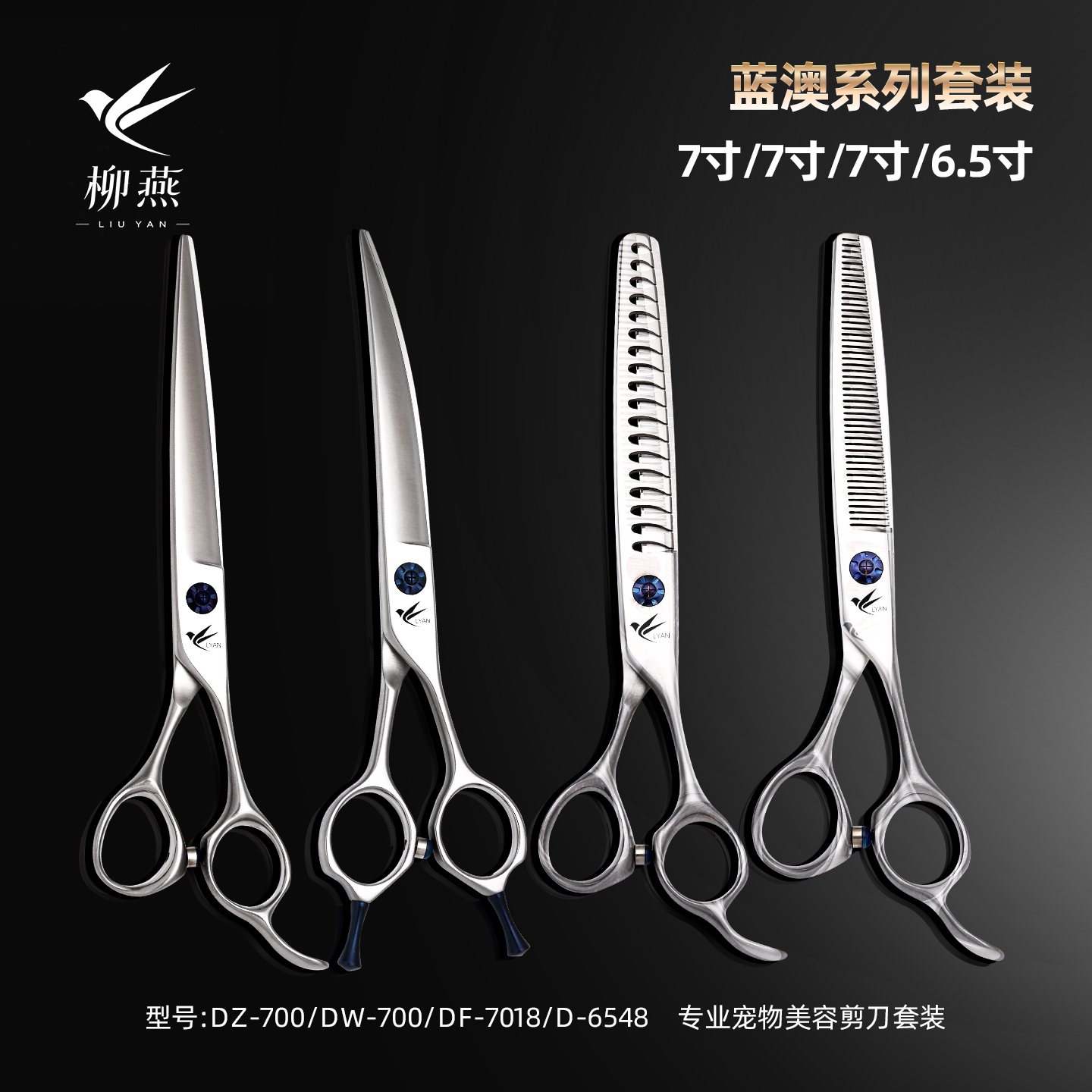 柳燕蓝澳系列宠物美容剪刀鱼骨剪直排剪牙剪弯剪专业美容工具67寸