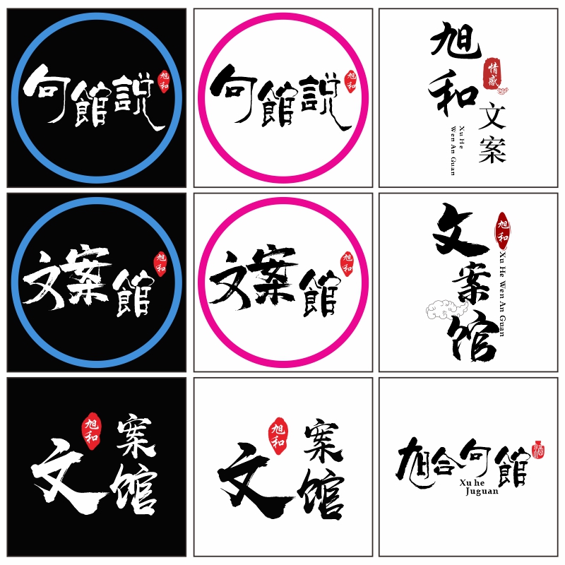 抖音快手微信qq情感文案馆感悟人生励志语录毛笔字体头像设计定制