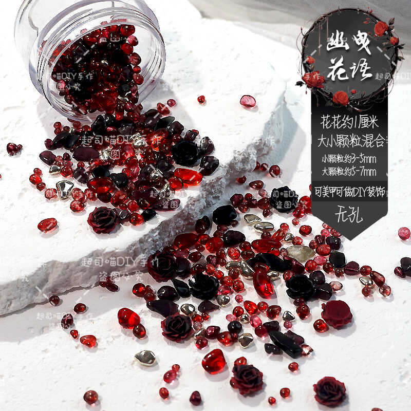 【幽曳花语】血红色黑色混搭冰透石子DIY手工配件谷美美甲装饰