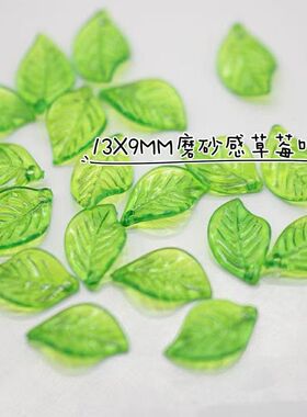 13*9磨砂草莓叶片DIY配件