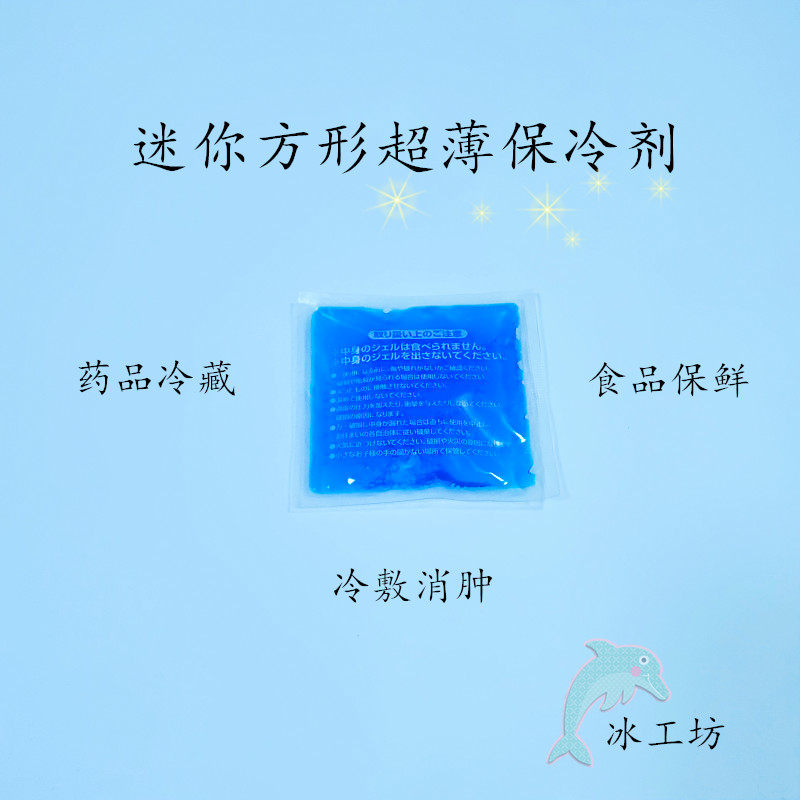 药品冷藏便携迷你正方形小冰袋冷敷超薄蓝冰食品母乳保鲜保冷剂,户外/登山/野营/旅行用品,冰包,淘宝优惠券,粉丝福利购,淘宝优惠卷