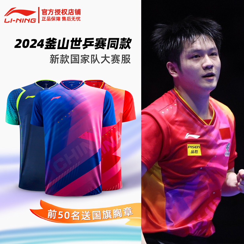 李宁乒乓球服国家队2024款世乒赛