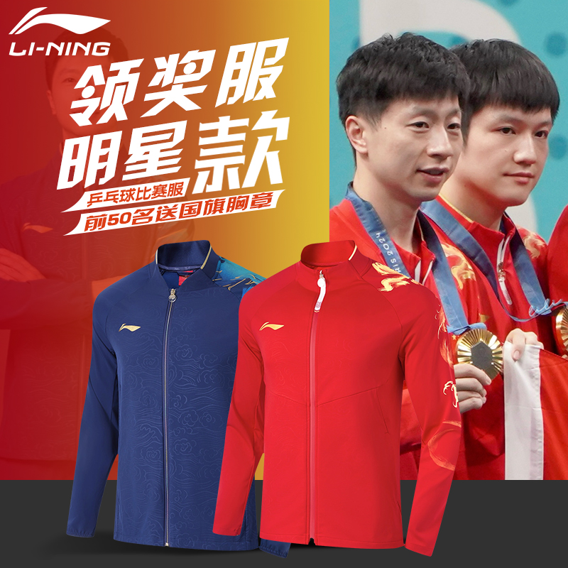 李宁乒乓球服长袖套装运动服国家队马龙同款巴黎领奖服男外套球衣