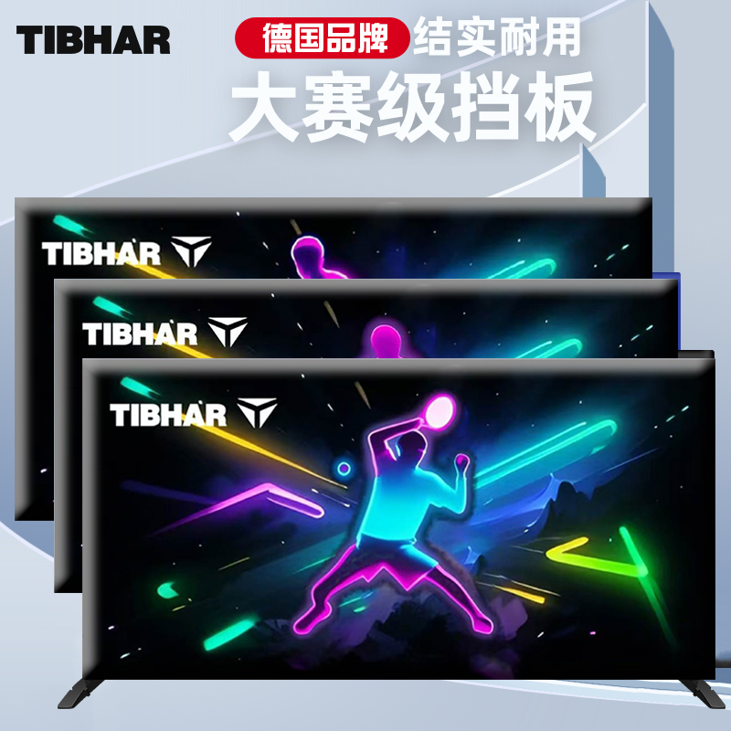 tibhar挺拔乒乓球桌围挡挡板球台场地围栏可定制logo广告牌隔断