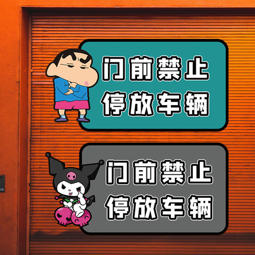车库门前禁止停车反光贴