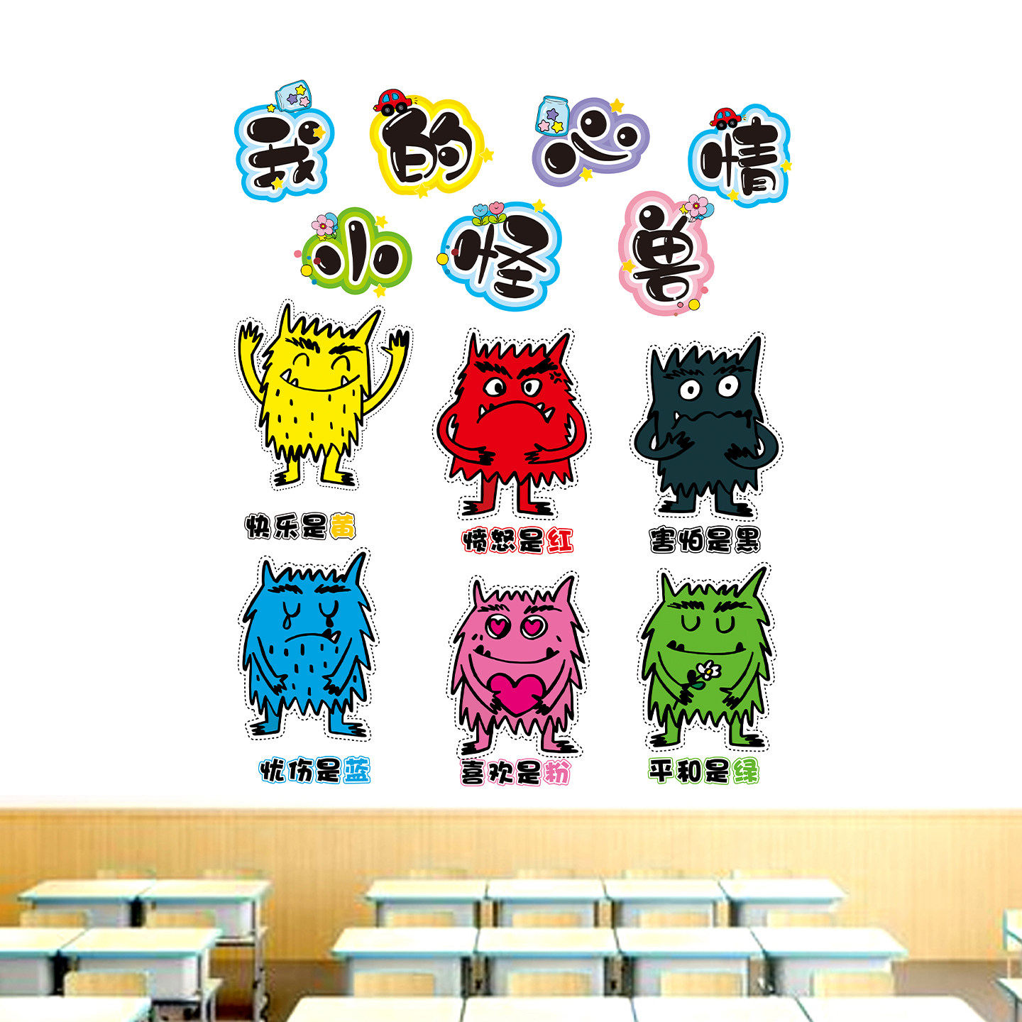 情绪小怪兽黑板报学校教室贴纸无纺布装饰毛毡布不织布班级文化墙