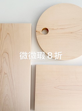 微微瑕 8折 100%北美硬枫木整木 无拼接