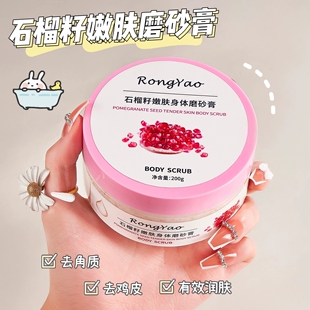 容耀红石榴籽嫩肤身体磨砂膏滋润保湿去鸡皮去角质搓泥宝全身褪黑