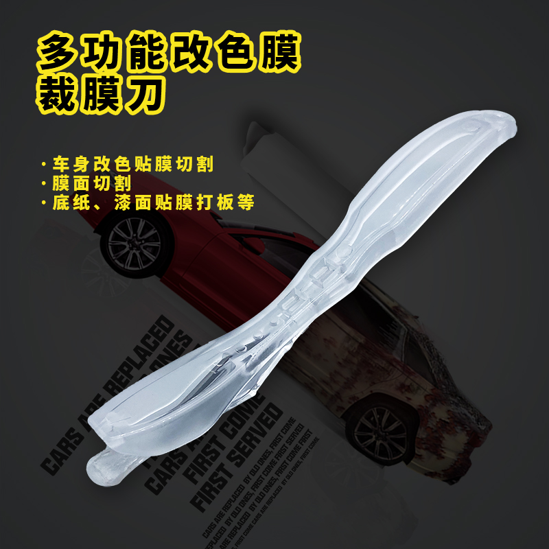 汽车贴膜改色膜裁膜刀车衣