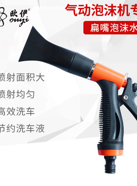扇形洗车水枪扁嘴泡沫洗车场