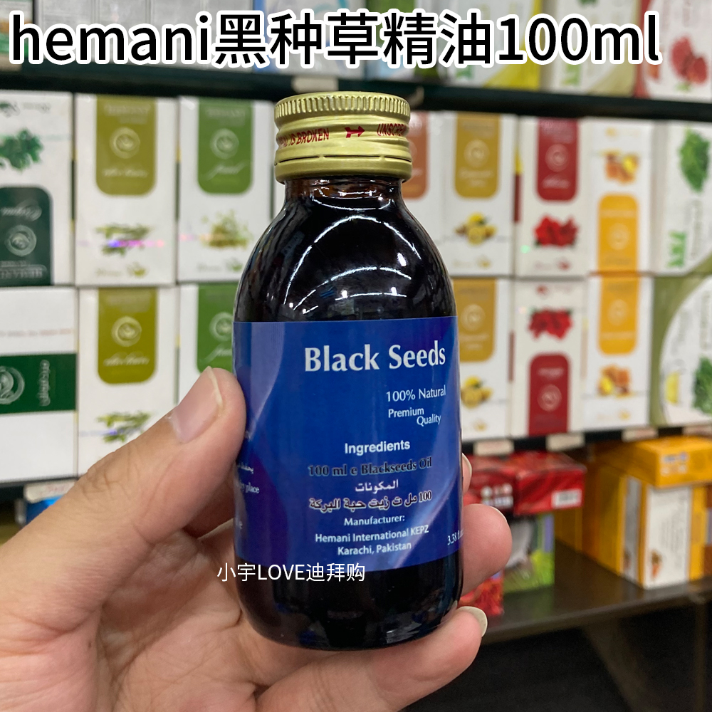 HEMANI黑种草迪拜代购