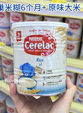 迪拜代购 现货 雀巢cerelac婴儿米糊原味大米米粉rice6个月 400g