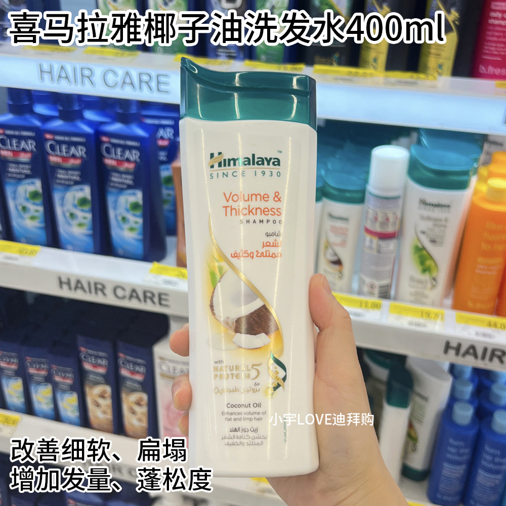 迪拜购现货himalaya喜马拉雅椰子油洗发水增加发量蓬松发质400ml