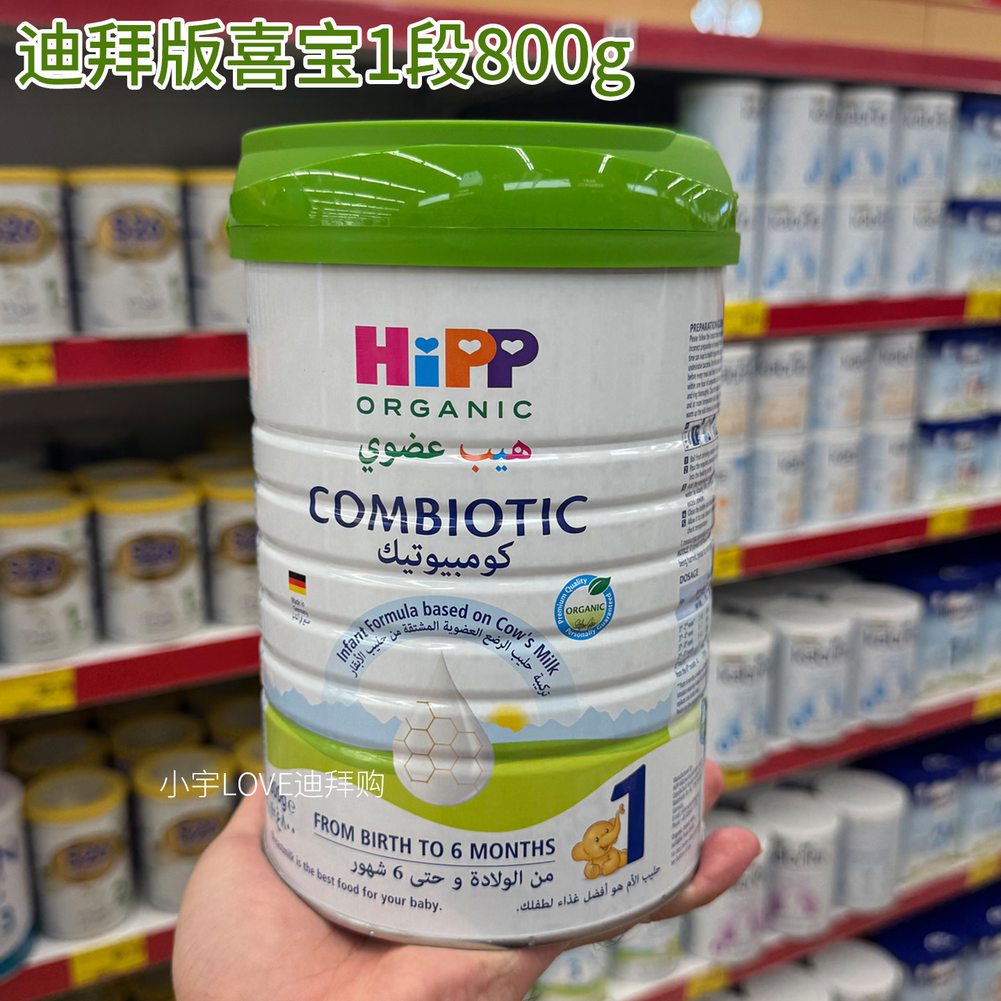 迪拜代购 德国喜宝hipp婴幼儿奶粉1段0-6个月800克 直邮