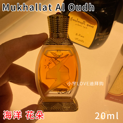 迪拜采购 现货rasasi Mukhallat香精香水精油海洋调花香20ml
