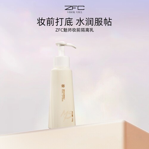 ZFC隔离霜提亮肤色保湿补水妆前乳打底隐形毛孔底妆批发控油裸妆