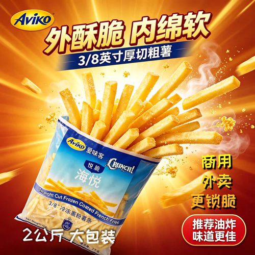 爱味客海悦薯条3/8裹粉粗薯必胜客同款2kg袋装家用油炸冷冻半成品