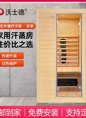 沃士德汗蒸房远红外干蒸