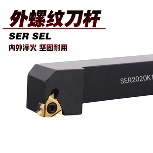 27外牙左右手螺纹车刀杆SER2020 SER 3232 2525 SEL