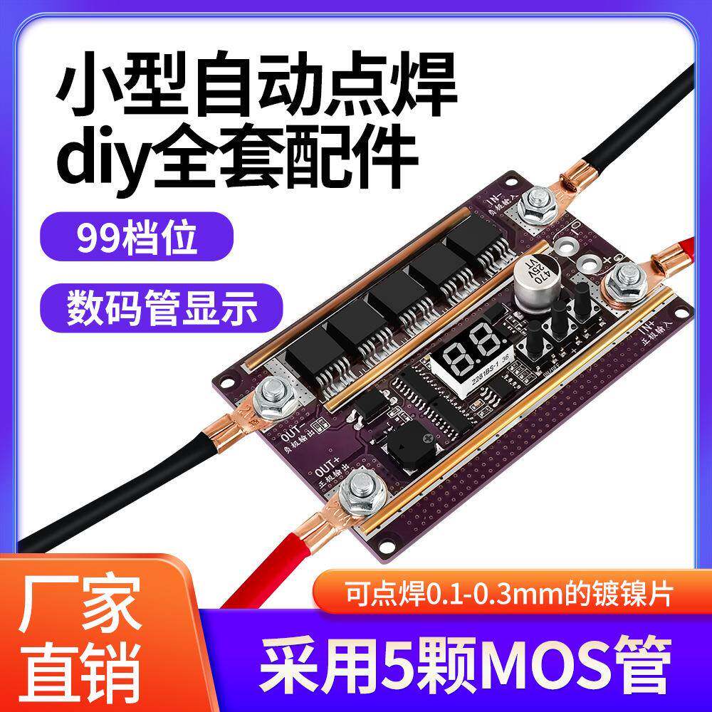 k99小型自动点焊diy全套配件 18650锂电池点焊机笔控制主板碰焊机