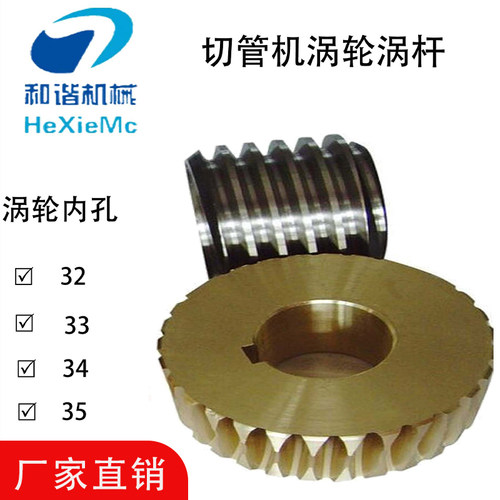 铜涡轮275315切管机涡轮蜗杆