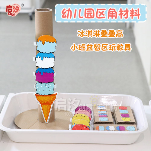 启汐小班益智区冰激凌叠叠高