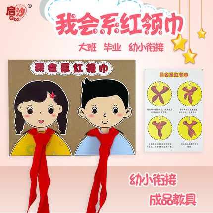 幼儿园小学红领巾教具玩具自制区角区域幼小衔接大班毕业入学准备