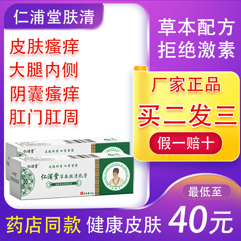 仁浦堂草本肤清乳膏正品官方直销皮肤大腿内侧肛门肛周瘙痒专用