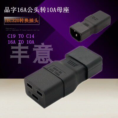 服务器IEC320-C20插10A转16A大插 品字型转换插头UPS C14 to C19