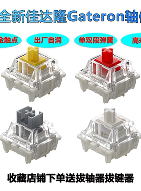 佳达隆G黄G红G银G白Pro Gateron黄轴红轴拾光白机械键盘轴体开关
