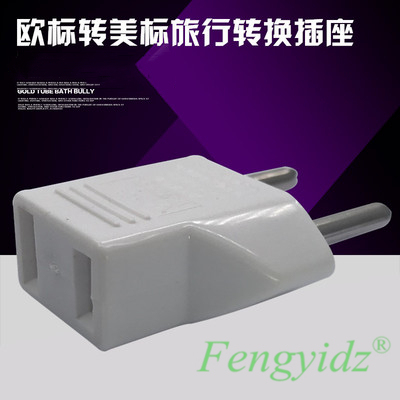 美规转欧规转换插头9619 美标转换欧标 单一转换插头