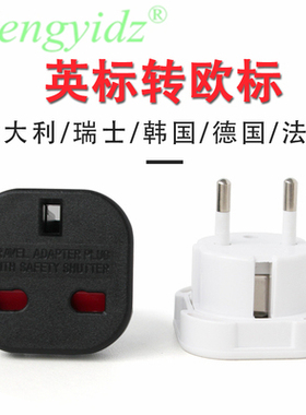 厂家直销转换插头/插座/英式转换欧规/带保护门/黑色白色红色