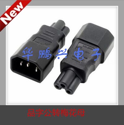 标准插头转换液晶显示器电源品字公转梅花母转接头IEC320-C14转C5