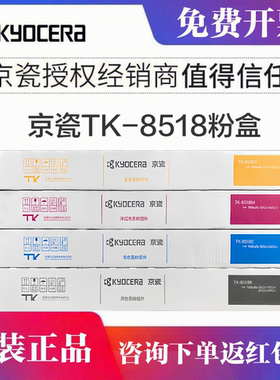 原装京瓷（Kyocera）TK-8518 CMYK 四色原装粉盒 墨粉 适用5052ci/ 5053ci 6052ci /6053ci 复印机粉盒硒鼓