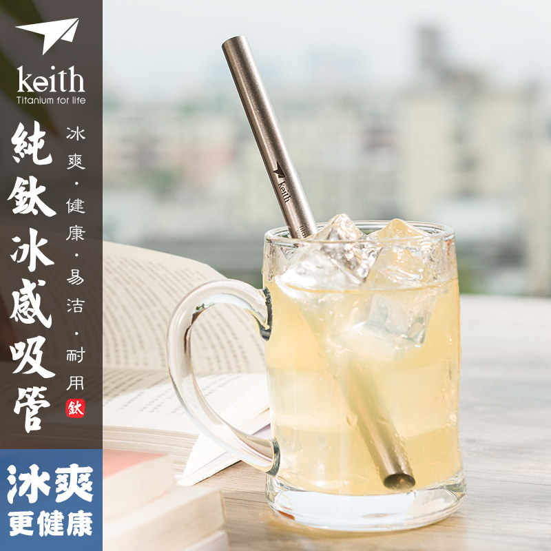 铠斯keith户外钛吸管纯钛搅拌棒吸管果汁饮料吸管弯直宽口耐高温