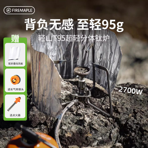 火枫轻山T95分体钛炉茶炉徒步