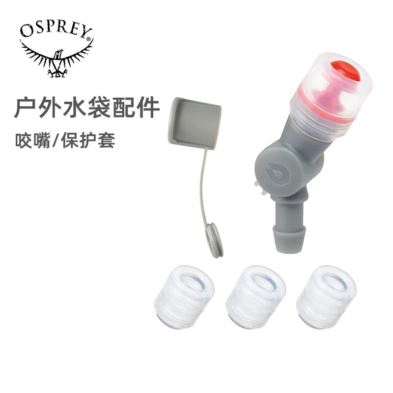 OSPREY小鹰户外水袋水库配件咬阀硅胶咬嘴咬嘴保护套防尘套硅胶嘴图片