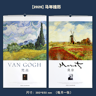 2026年梵高莫奈油画作品挂历西方画家艺术大师日历13张单月墙历