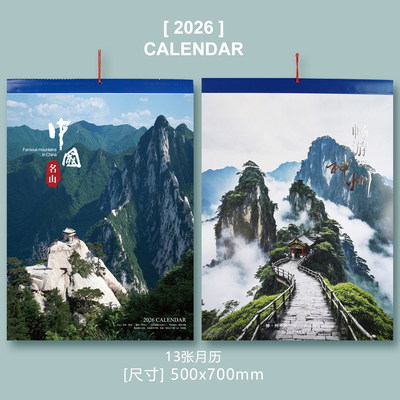 2026年中国名山摄影挂历黄山畅游神州日历著名景点风景月历带农历
