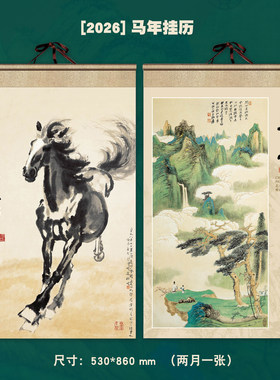 2026年翰墨丹青水墨山水国画挂历马到成功徐悲鸿画马大号双月墙历