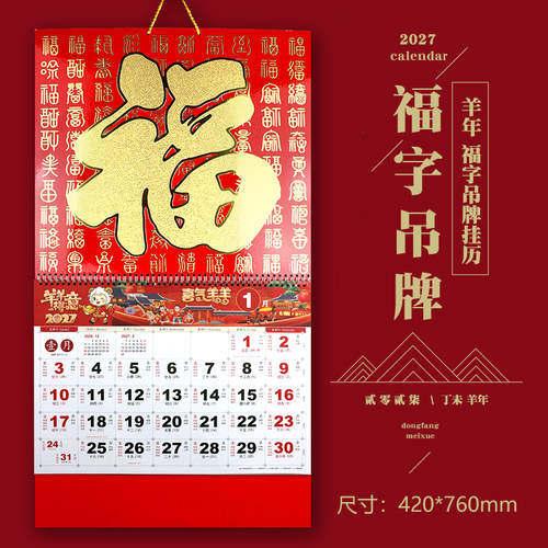2027年大百福字吊牌挂历中国风带农历马到成功日历logo广告定制